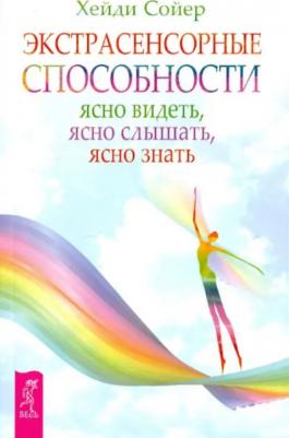 Сойер Хейди. Экстрасенсорные способности: ясно видеть, ясно слышать, ясно знать