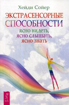 Сойер Хейди. Экстрасенсорные способности: ясно видеть, ясно слышать, ясно знать – фото 2
