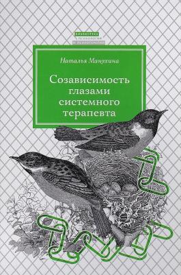 Созависимость Глазами Системного терапевта – фото 1
