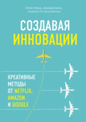 Создавая Инновации, креативные Методы От Netflix, Amazon и Google
