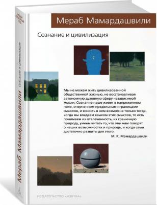 Сознание и цивилизация – фото 1