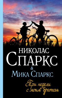 Спаркс Николас, Спаркс Мика. Три недели с моим братом – фото 2