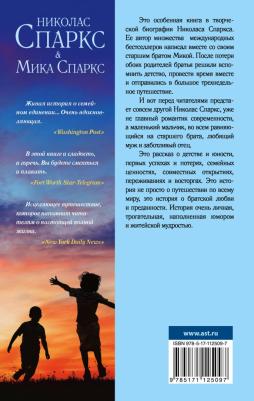 Спаркс Николас, Спаркс Мика. Три недели с моим братом – фото 3