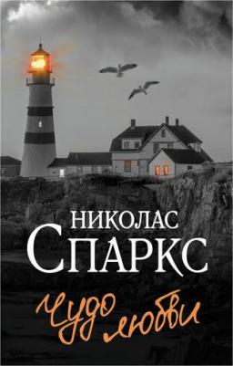 Спаркс Николас. Чудо любви – фото 1