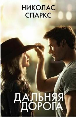 Спаркс Николас. Дальняя дорога – фото 4