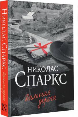 Спаркс Николас. Дальняя дорога – фото 5