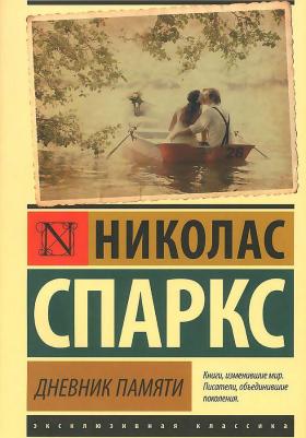Спаркс Николас. Дневник памяти 9785170937578 – фото 8