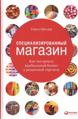 Специализированный магазин: Как построить прибыльный бизнес в розничной торговле