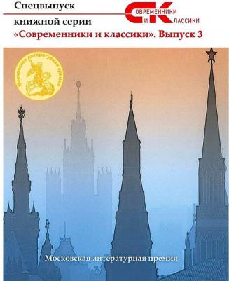 Спецвыпуск книжной серии "Современники и классики". Выпуск 3 – фото 1