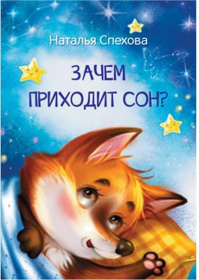 Спехова Наталья Вячеславовна. Зачем приходит сон? Сказки – фото 6