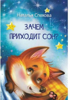 Спехова Наталья Вячеславовна. Зачем приходит сон? Сказки – фото 7