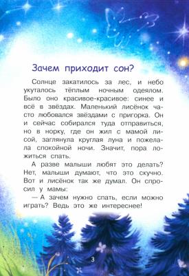 Спехова Наталья Вячеславовна. Зачем приходит сон? Сказки – фото 8