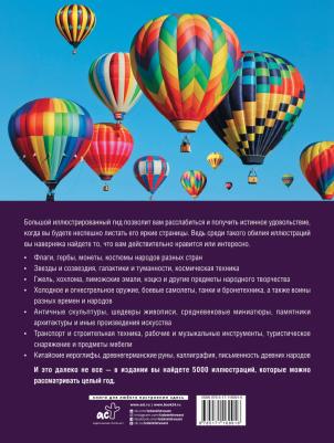 Спектор Анна Артуровна, Тараканова Марина Владимировна, Степук Наталья Генриховна. Большой иллюстрированный гид всего. 5 000 иллюстраций, которые – фото 2
