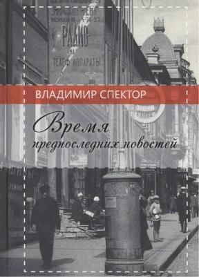 Спектор Владимир Давыдович. Время предпоследних новостей