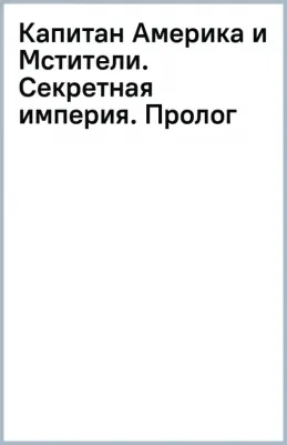Спенсер Ник. Капитан Америка и Мстители. Секретная империя. Пролог