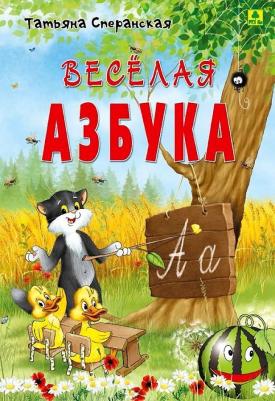 Сперанская Татьяна. Веселая азбука. В стихах