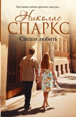 Спеши любить, Спаркс Н – фото 1