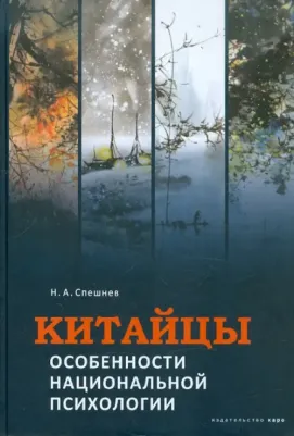 Спешнев Николай Алексеевич. Китайцы. Особенности национальной психологии