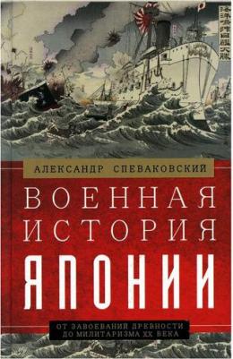 Спеваковский Александр Борисович. Военная история Японии. От завоеваний древности до милитаризма XX века – фото 1