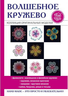 Спицына Антонина. Волшебное кружево