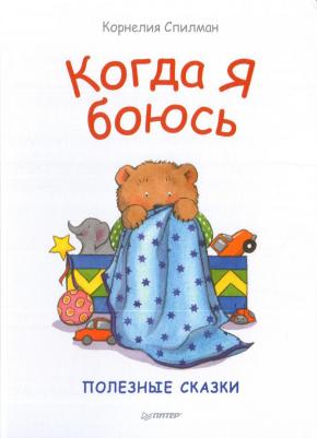 Спилман Корнелия. Когда я боюсь. Сказки для эмоционального интеллекта