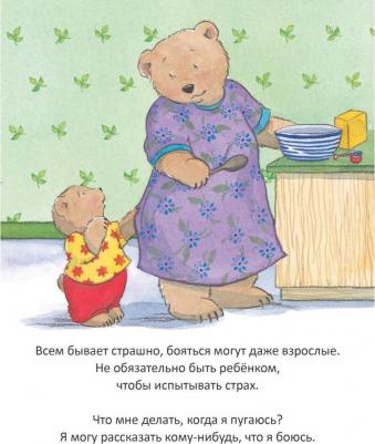 Спилман Корнелия. Когда я боюсь. Сказки для эмоционального интеллекта – фото 6