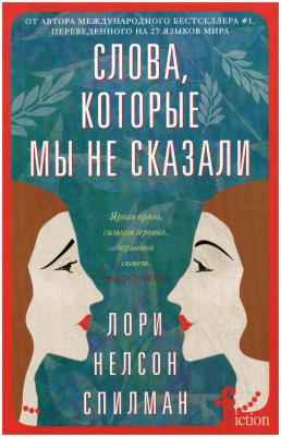 Спилман Лори Нелсон. Слова, которые мы не сказали 9785227090621 – фото 1