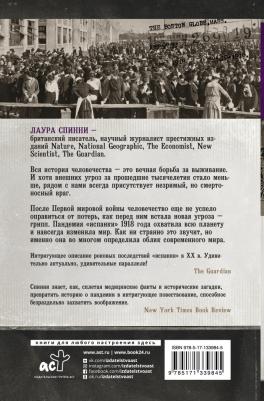 Спинни Лаура. Бледный всадник. Как "испанка" изменила мир – фото 1