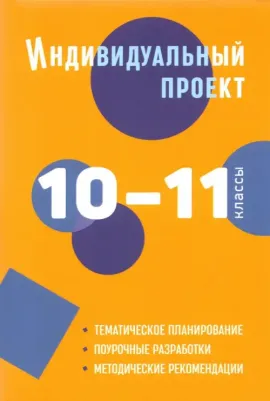 Спиридонова Людмила Евгеньевна, Комаров Борис Алексеевич, Маркова Ольга Владимировна. Индивидуальный проект. 10-11 классы. Методическое пособие