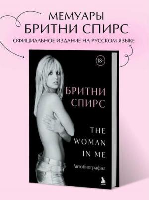 Спирс Б. Бритни Спирс: The Woman in Me. Официальное русское издание – фото 1