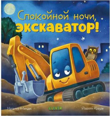 Спокойной ночи, экскаватор! – фото 1