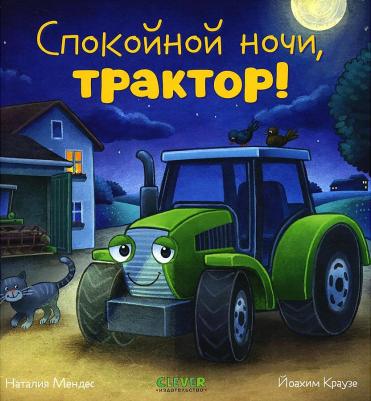 Спокойной ночи трактор – фото 1