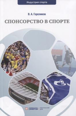 Спонсорство в спорте