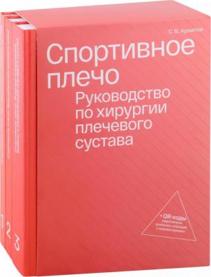 Спортивное плечо. Руководство по хирургии плечевого сустава + QR-коды видеозаписи реальных операция с комментариями