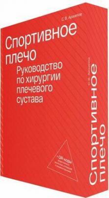 Спортивное плечо. Руководство по хирургии плечевого сустава + QR-коды видеозаписи реальных операция с комментариями – фото 1
