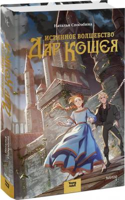 Способина Наталья. Истинное волшебство. Дар Кощея – фото 3