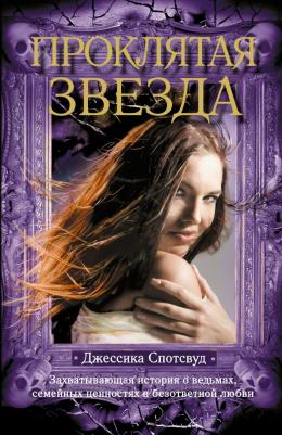 Спотсвуд Джессика. Проклятая звезда