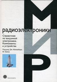 Справочник по вакуумной электронике. Компоненты и устройства – фото 2