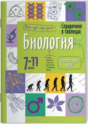 Справочник В таблицах, Биология, 7-11 класс (Фгос) – фото 2