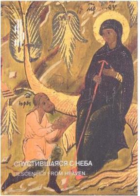 Спустившаяся с неба. Икона Богоматери Тихвинской из частного собрания. Каталог выставки – фото 1