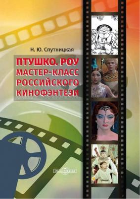 Спутницкая Н. Ю. Птушко. Роу: Мастер-класс российского кино фэнтези. Монография