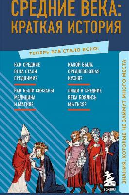 Средние века. Краткая история. Знания, которые не займут много места – фото 1