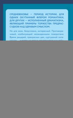Средние века. Краткая история. Знания, которые не займут много места – фото 3