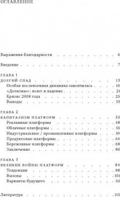 Срничек Ник. Капитализм платформ – фото 6