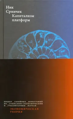 Срничек Ник. Капитализм платформ