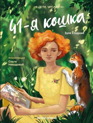 Стадник Зуля. 41-я кошка