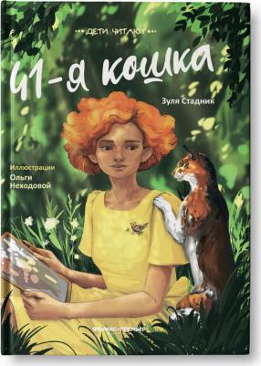 Стадник Зуля. 41-я кошка – фото 6