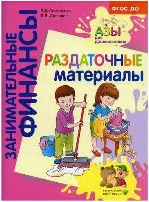Стахович Людмила Валентиновна, Семенкова Екатерина Владимировна. Раздаточные материалы. Пособие для работы с детьми 5-7 лет – фото 1