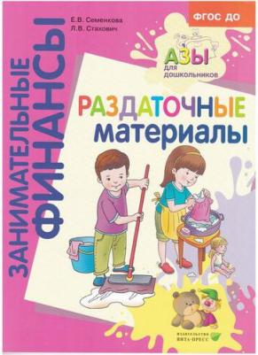 Стахович Людмила Валентиновна, Семенкова Екатерина Владимировна. Раздаточные материалы. Пособие для работы с детьми 5-7 лет – фото 4