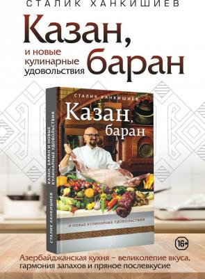 Сталик Ханкишиев. Казан, баран и новые кулинарные удовольствия – фото 10